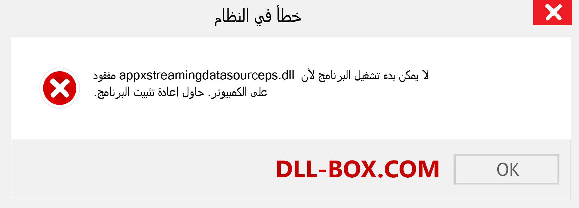 ملف appxstreamingdatasourceps.dll مفقود ؟. التنزيل لنظام التشغيل Windows 7 و 8 و 10 - إصلاح خطأ appxstreamingdatasourceps dll المفقود على Windows والصور والصور