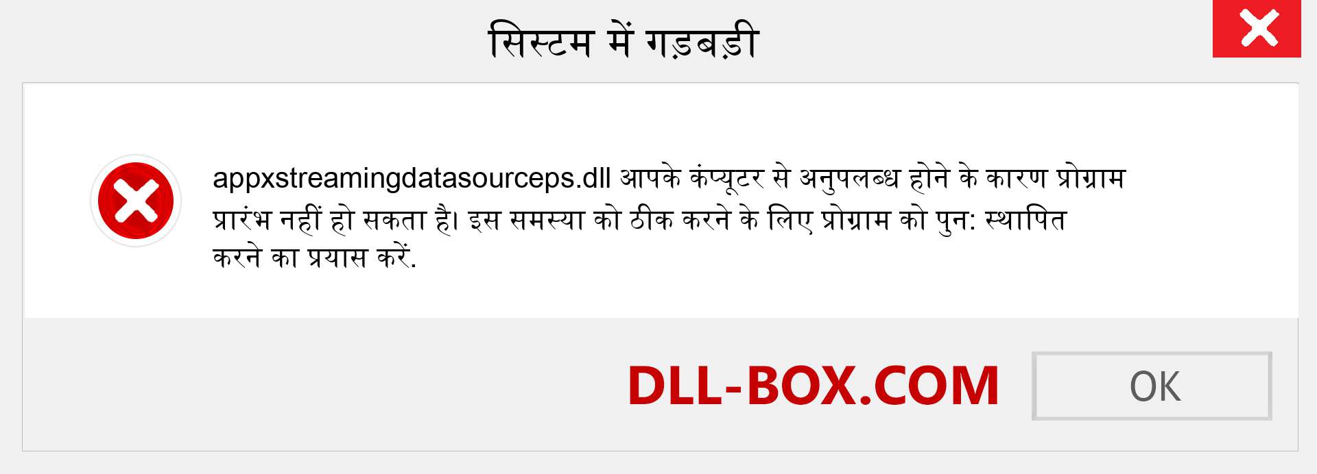 appxstreamingdatasourceps.dll फ़ाइल गुम है?. विंडोज 7, 8, 10 के लिए डाउनलोड करें - विंडोज, फोटो, इमेज पर appxstreamingdatasourceps dll मिसिंग एरर को ठीक करें