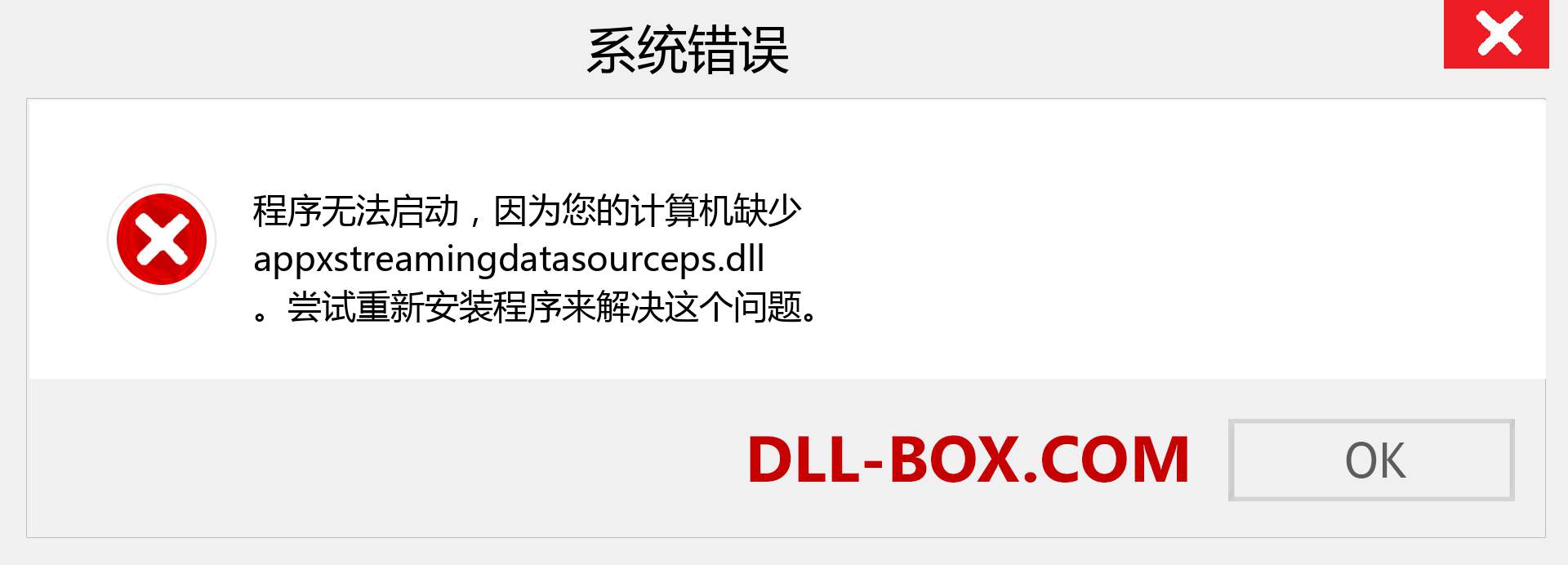 appxstreamingdatasourceps.dll 文件丢失？。 适用于 Windows 7、8、10 的下载 - 修复 Windows、照片、图像上的 appxstreamingdatasourceps dll 丢失错误